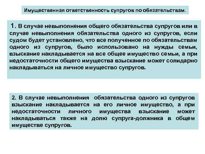 Имущественная ответственность супругов по обязательствам. 1. В случае невыполнения общего обязательства супругов или в