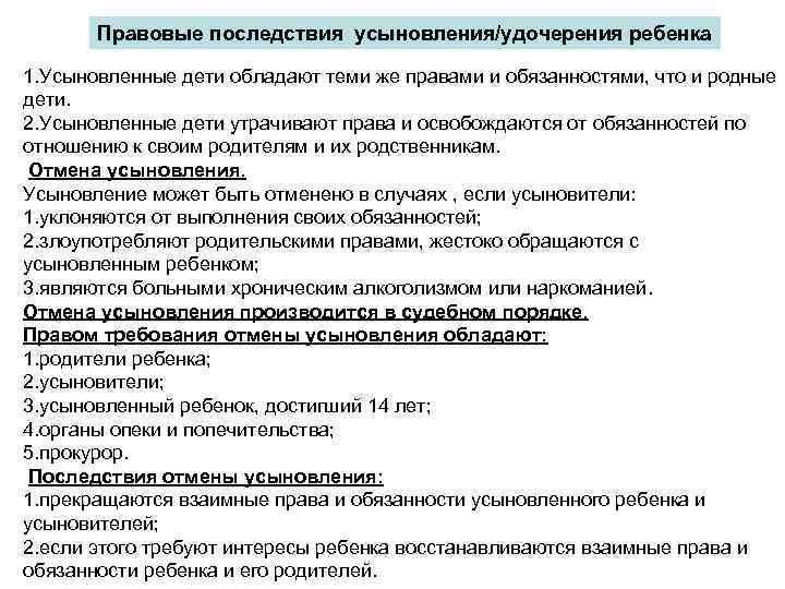 Правовые последствия усыновления/удочерения ребенка 1. Усыновленные дети обладают теми же правами и обязанностями, что