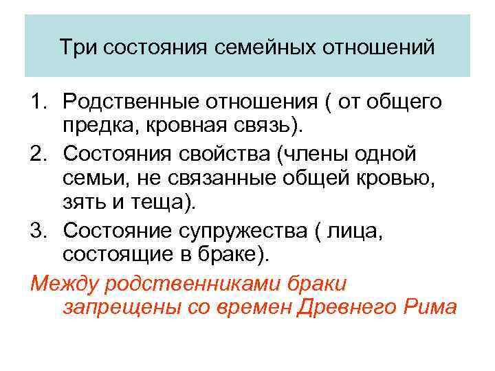 Три состояния семейных отношений 1. Родственные отношения ( от общего предка, кровная связь). 2.