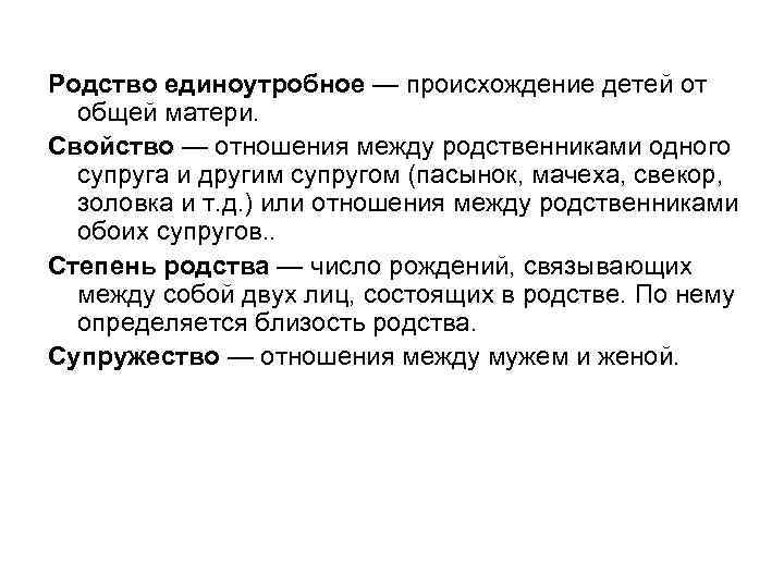 Родство единоутробное — происхождение детей от общей матери. Свойство — отношения между родственниками одного