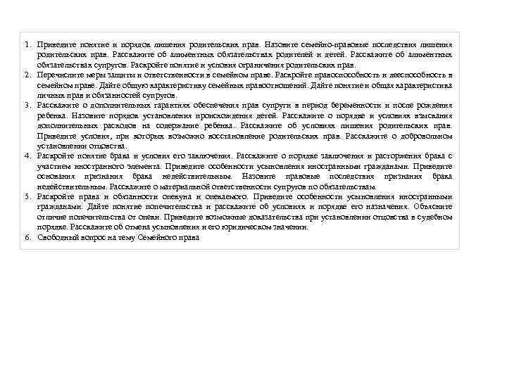 1. Приведите понятие и порядок лишения родительских прав. Назовите семейно-правовые последствия лишения родительских прав.