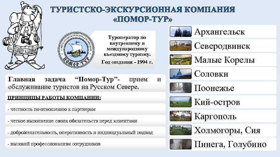 ТУРИСТСКО-ЭКСКУРСИОННАЯ КОМПАНИЯ «ПОМОР-ТУР» Архангельск Туроператор по внутреннему и международному въездному туризму. Год создания -