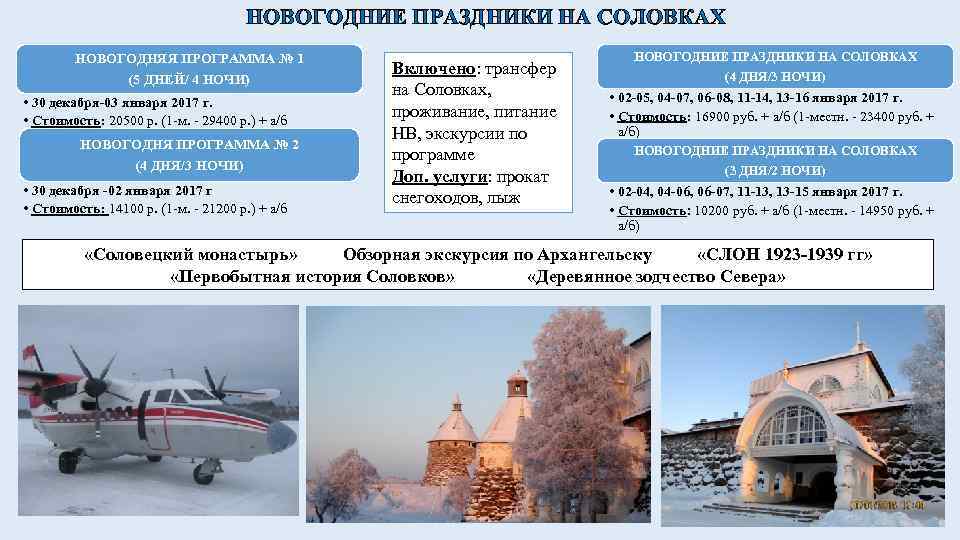 НОВОГОДНИЕ ПРАЗДНИКИ НА СОЛОВКАХ НОВОГОДНЯЯ ПРОГРАММА № 1 (5 ДНЕЙ/ 4 НОЧИ) • 30
