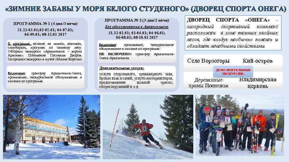  «ЗИМНИЕ ЗАБАВЫ У МОРЯ БЕЛОГО СТУДЕНОГО» (ДВОРЕЦ СПОРТА ОНЕГА) ПРОГРАММА № 1 (4