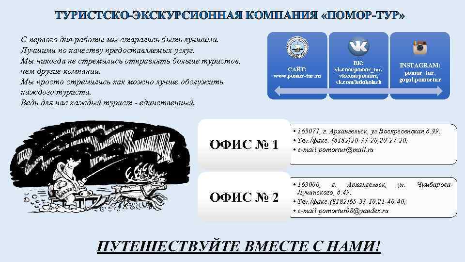 ТУРИСТСКО-ЭКСКУРСИОННАЯ КОМПАНИЯ «ПОМОР-ТУР» С первого дня работы мы старались быть лучшими. Лучшими по качеству