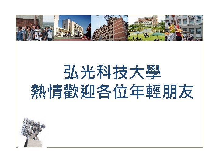 弘光科技大學熱情歡迎各位年輕朋友弘光科技大學大學推甄面談一聽就選我分享者弘光科技大學餐旅管理系劉其瑋