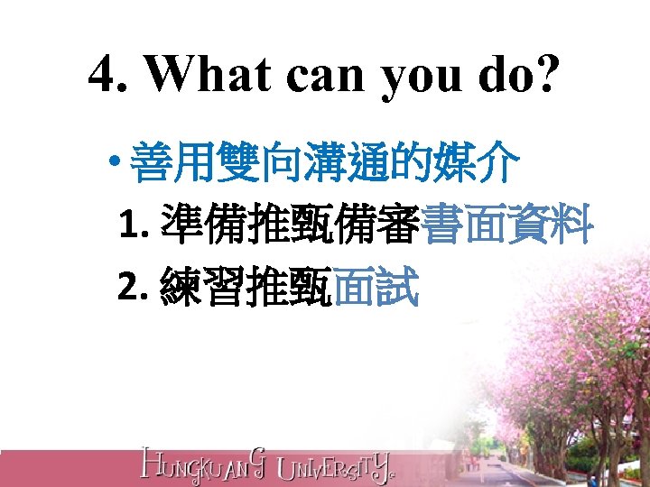 4. What can you do? • 善用雙向溝通的媒介 1. 準備推甄備審書面資料 2. 練習推甄面試 