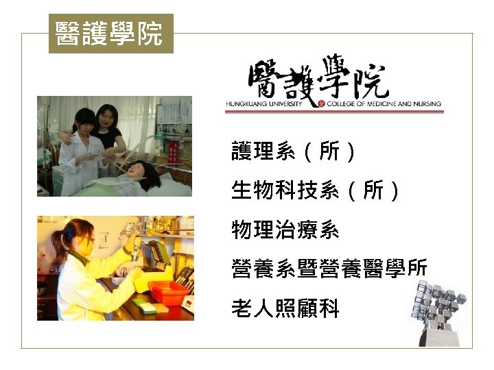 醫護學院 護理系（所） 生物科技系（所） 物理治療系 營養系暨營養醫學所 老人照顧科 