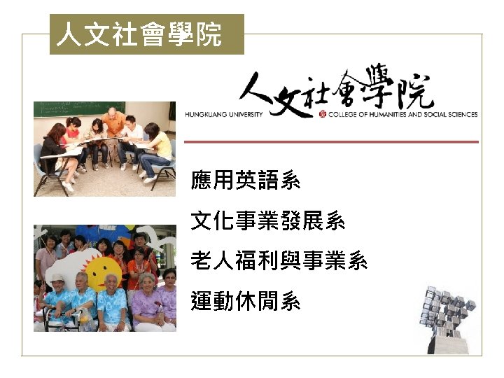 人文社會學院 應用英語系 文化事業發展系 老人福利與事業系 運動休閒系 