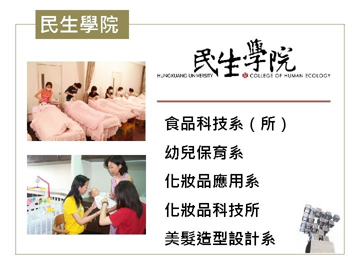 民生學院 食品科技系（所） 幼兒保育系 化妝品應用系 化妝品科技所 美髮造型設計系 