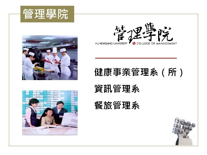 管理學院 健康事業管理系（所） 資訊管理系 餐旅管理系 