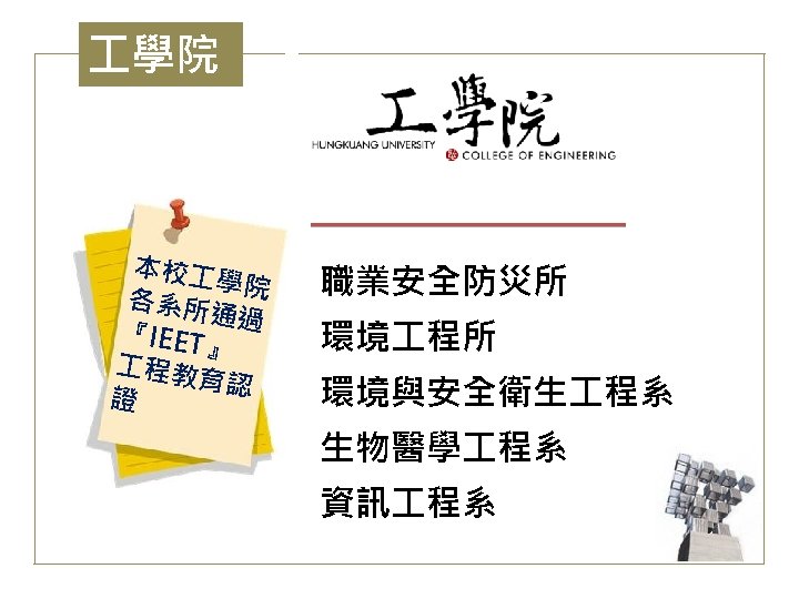  學院 本校 學院 各系所 通過 『IEET 』 程教 育認 證 職業安全防災所 環境 程所