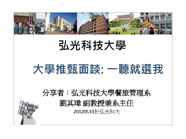 弘光科技大學 大學推甄面談: 一聽就選我 分享者：弘光科技大學餐旅管理系 劉其瑋 副教授兼系主任 20120510於弘光科大 