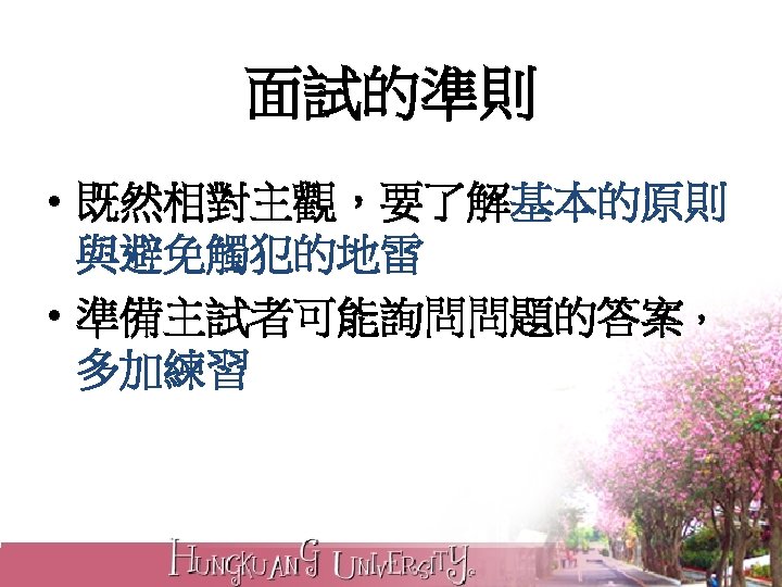 面試的準則 • 既然相對主觀，要了解基本的原則 與避免觸犯的地雷 • 準備主試者可能詢問問題的答案， 多加練習 