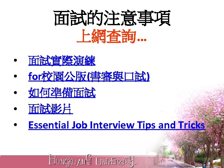 面試的注意事項 上網查詢… • • • 面試實際演練 for校園公版(書審與口試) 如何準備面試 面試影片 Essential Job Interview Tips and