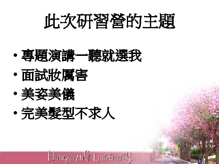 此次研習營的主題 • 專題演講一聽就選我 • 面試妝厲害 • 美姿美儀 • 完美髮型不求人 
