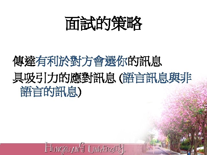 面試的策略 傳達有利於對方會選你的訊息 具吸引力的應對訊息 (語言訊息與非 語言的訊息) 