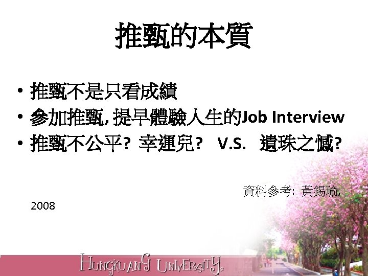 推甄的本質 • 推甄不是只看成績 • 參加推甄, 提早體驗人生的Job Interview • 推甄不公平? 幸運兒? V. S. 遺珠之憾? 資料參考: