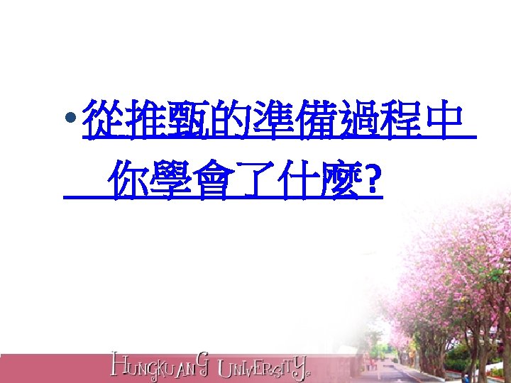  • 從推甄的準備過程中 你學會了什麼? 