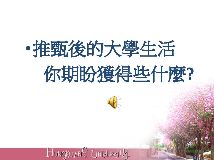  • 推甄後的大學生活 你期盼獲得些什麼? 