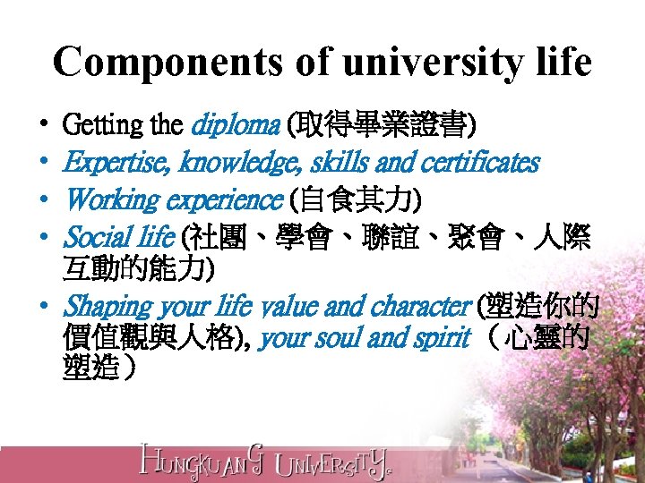 Components of university life • • Getting the diploma (取得畢業證書) Expertise, knowledge, skills and