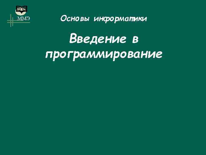 ММЭ Основы информатики Введение в программирование 