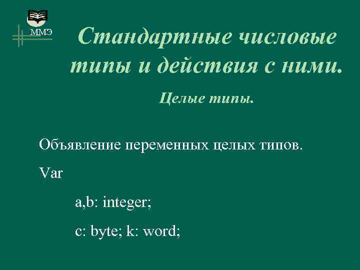 ММЭ Стандартные числовые типы и действия с ними. Целые типы. Объявление переменных целых типов.