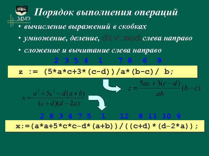 ММЭ Порядок выполнения операций • вычисление выражений в скобках • умножение, деление, div, mod