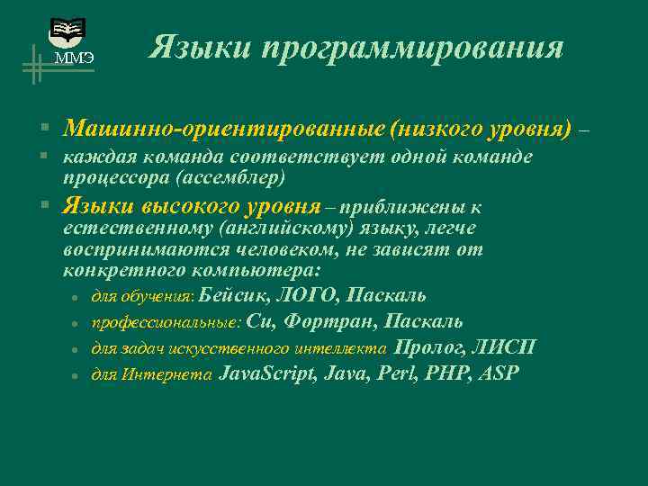 ММЭ Языки программирования § Машинно-ориентированные (низкого уровня) – § каждая команда соответствует одной команде