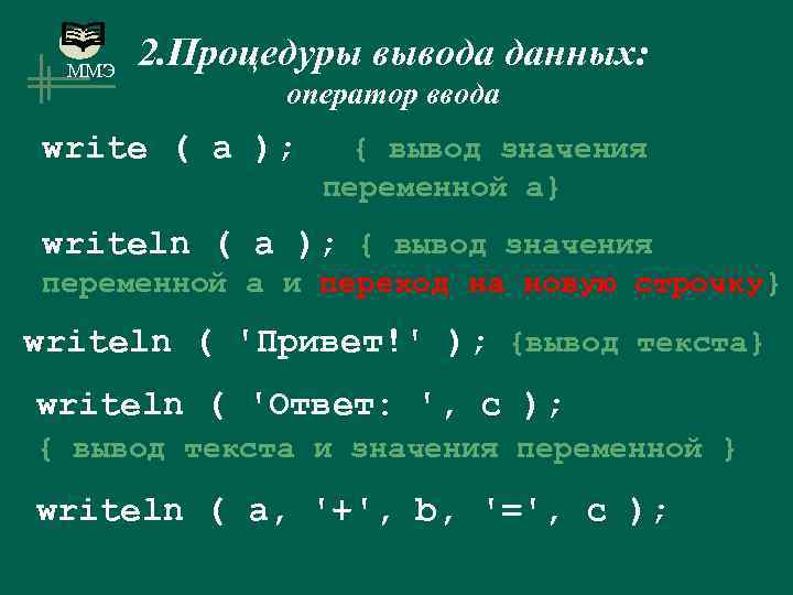 ММЭ 2. Процедуры вывода данных: оператор ввода write ( a ); { вывод значения