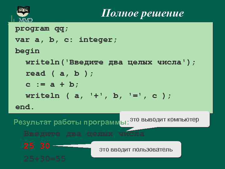 ММЭ Полное решение program qq; var a, b, c: integer; begin writeln('Введите два целых