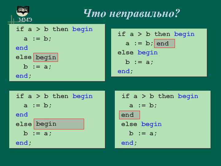 ММЭ Что неправильно? if a > b then begin a : = b; end