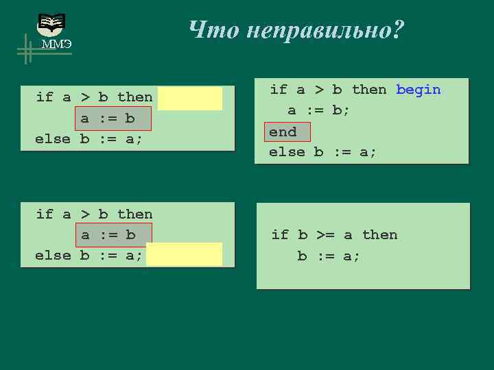 ММЭ Что неправильно? if a > b then begin a : = b; b