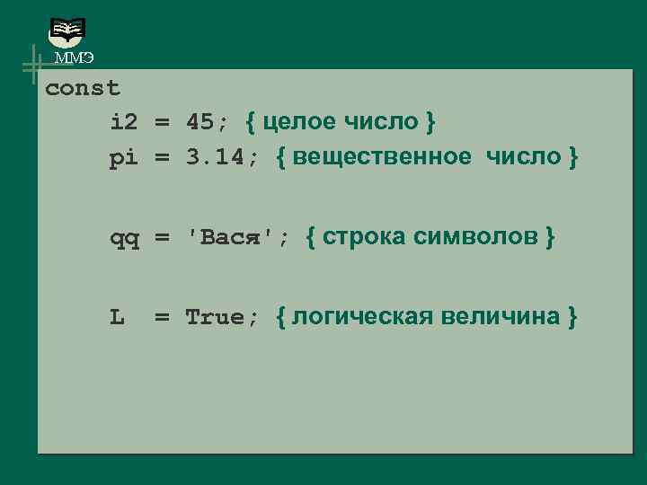 45 целых. Вещественные числа логическая величина. Укажите соответствие целое число логическая величина. Логическая величина целое число вещественное. Вещественное число и символьная величина.