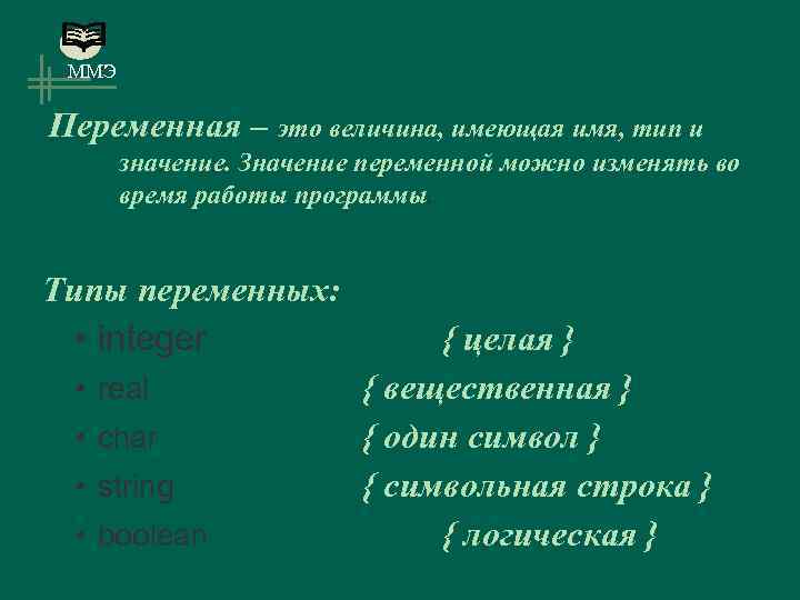 ММЭ Переменная – это величина, имеющая имя, тип и значение. Значение переменной можно изменять