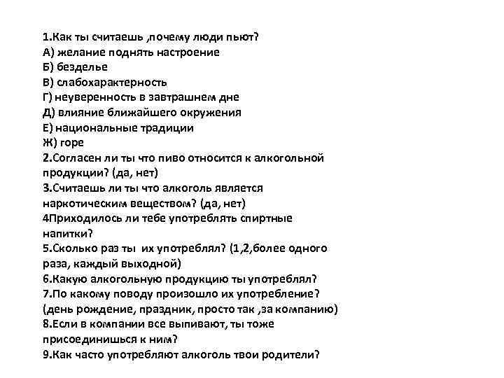 1. Как ты считаешь , почему люди пьют? А) желание поднять настроение Б) безделье