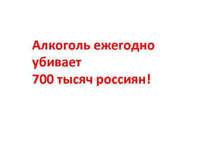 Алкоголь ежегодно убивает 700 тысяч россиян! 