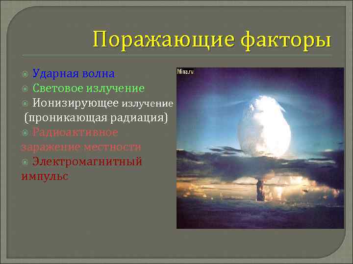 Поражающие факторы Ударная волна Световое излучение Ионизирующее излучение (проникающая радиация) Радиоактивное заражение местности Электромагнитный