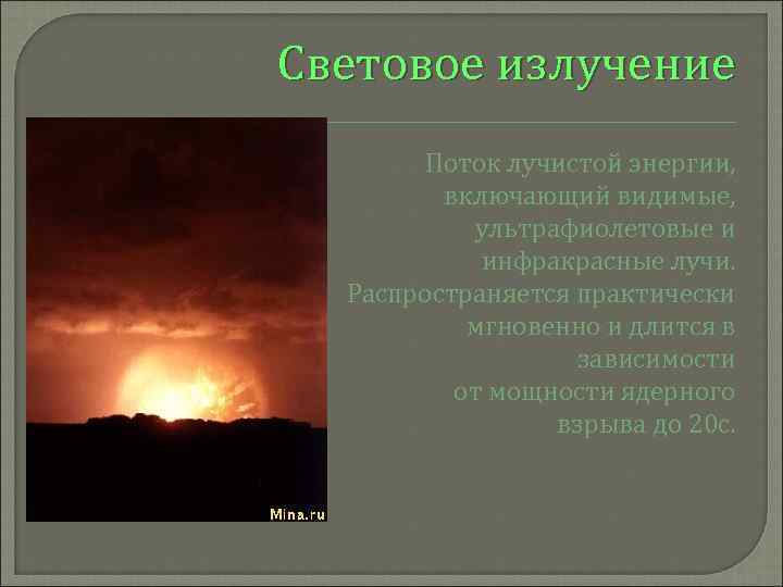 Световое излучение Поток лучистой энергии, включающий видимые, ультрафиолетовые и инфракрасные лучи. Распространяется практически мгновенно
