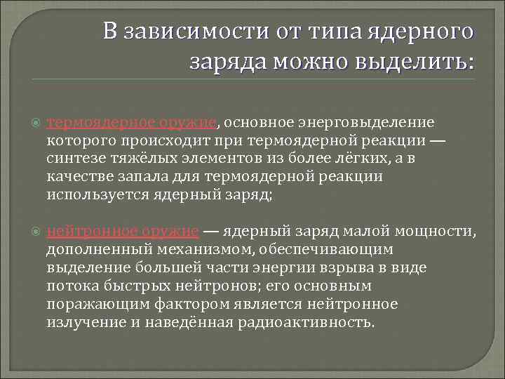 В зависимости от типа ядерного заряда можно выделить: термоядерное оружие, основное энерговыделение которого происходит