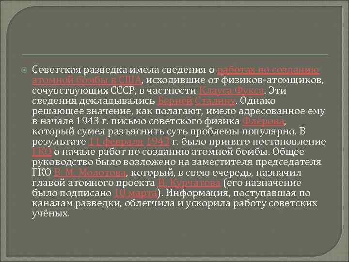  Советская разведка имела сведения о работах по созданию атомной бомбы в США, исходившие