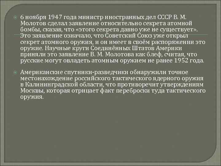  6 ноября 1947 года министр иностранных дел СССР В. М. Молотов сделал заявление