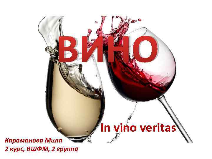 Вино стихи. In vino veritas вино. In vino veritas прикол. Ин вино Веритас приколы. In vino veritas прикольные картинки.