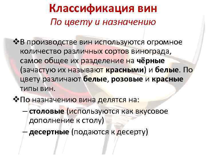 Классификация вин По цвету и назначению v. В производстве вин используются огромное количество различных