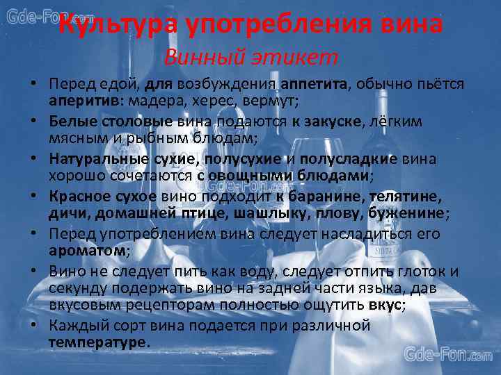 Культура употребления вина Винный этикет • Перед едой, для возбуждения аппетита, обычно пьётся аперитив: