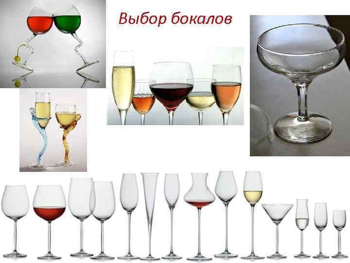 Выбор бокалов 