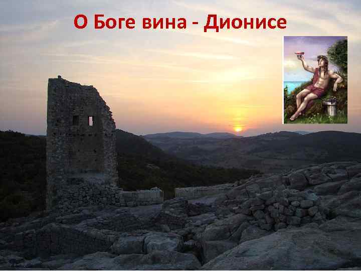 О Боге вина - Дионисе 