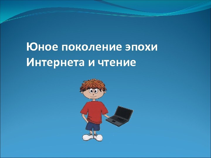 Молодое поколение текст. Урок молодому поколению.