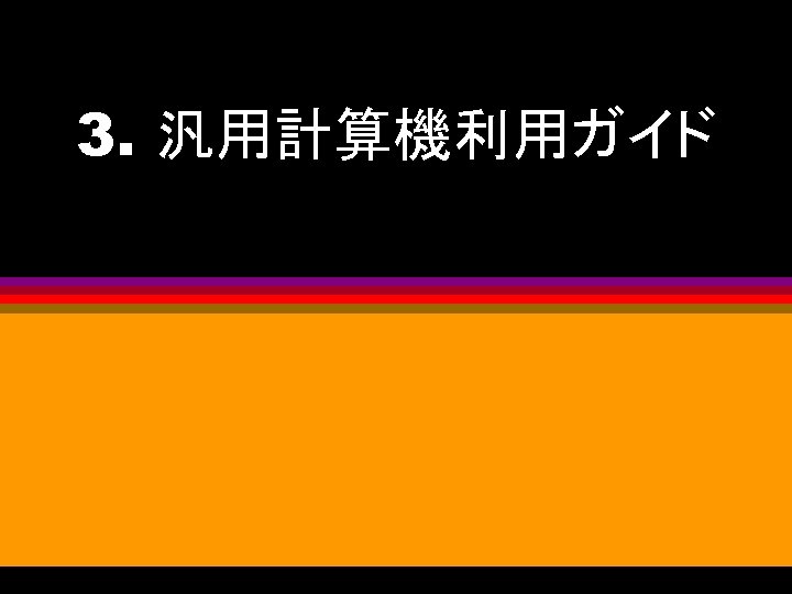 3. 汎用計算機利用ガイド 