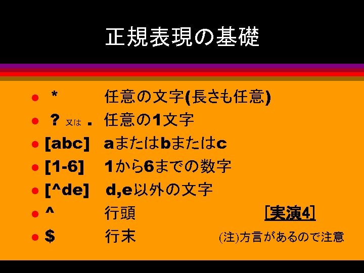 正規表現の基礎 l l l l * ? 又は. [abc] [1 -6] [^de] ^ $